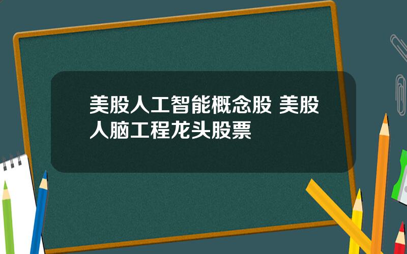 美股人工智能概念股 美股人脑工程龙头股票